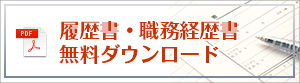 履歴書・職務経歴書無料ダウンロード