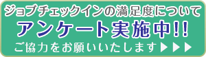 サービ向上についてのアンケート実施中