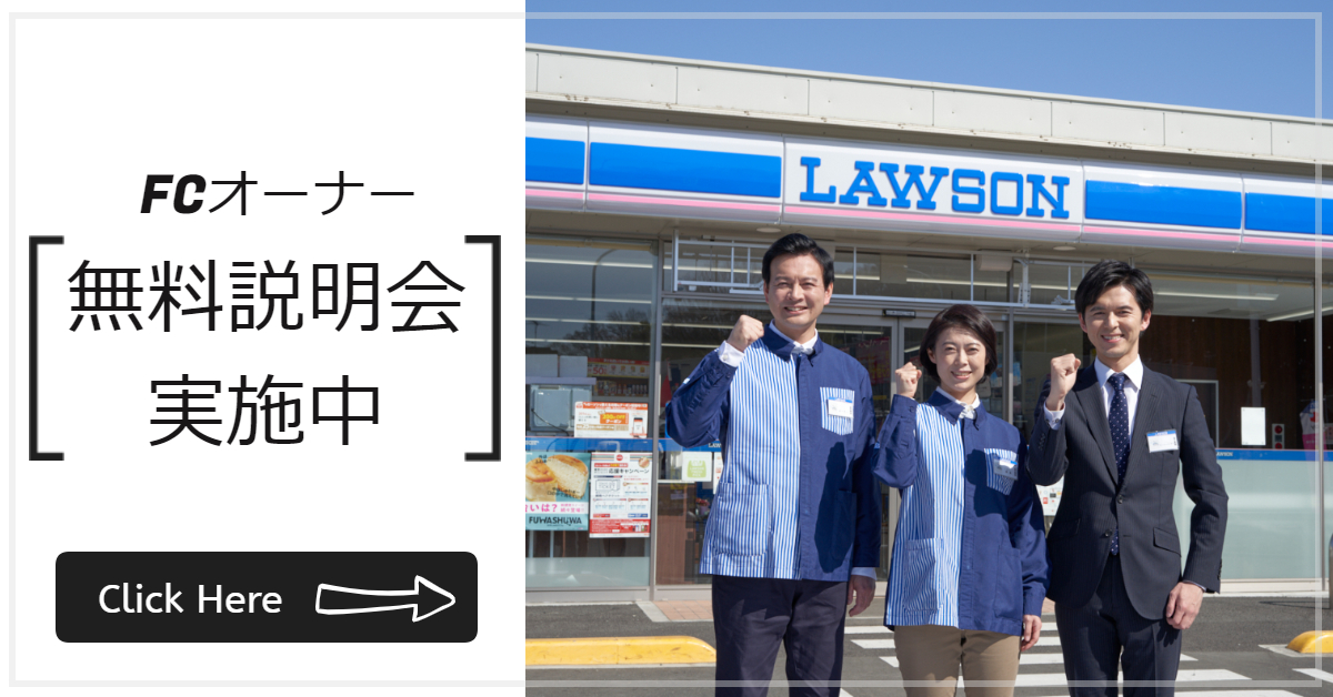 LAWSONフランチャイズオーナー募集